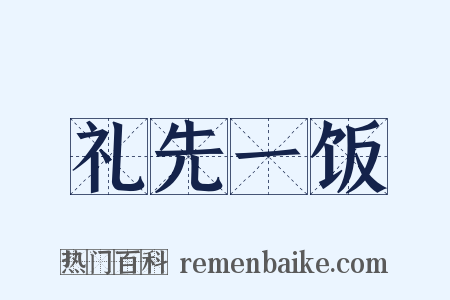 礼先一饭是什么意思的图片